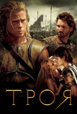 постер до фільму Троя [Режисерська версія] дивитися онлайн