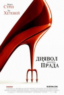 постер до фільму Диявол носить Прада дивитися онлайн