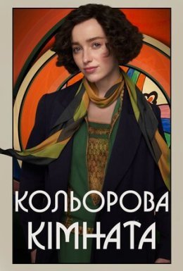 постер до фільму Кольорова кімната дивитися онлайн