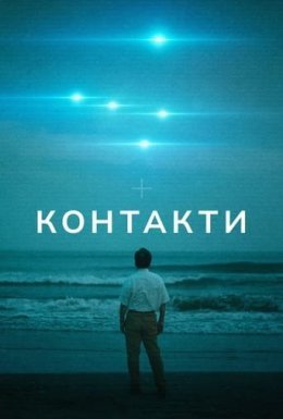 постер серіалу Контакти