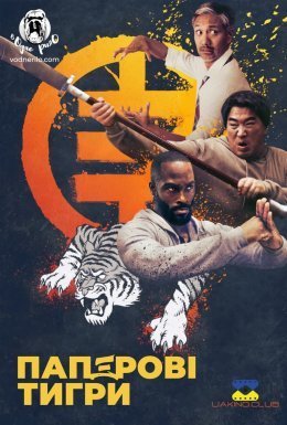 постер до фільму Паперові тигри дивитися онлайн