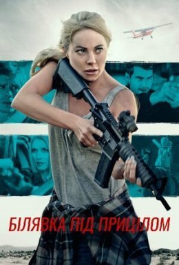 постер до фільму Блондинка під прицілом дивитися онлайн