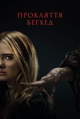 постер до фільму Прокляття Беґхед дивитися онлайн