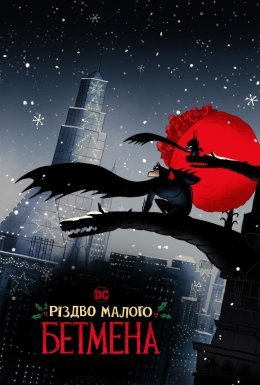 постер до фільму Різдво малого Бетмена дивитися онлайн