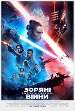 постер до фільму Зоряні війни: Епізод IX - Скайвокер. Сходження дивитися онлайн