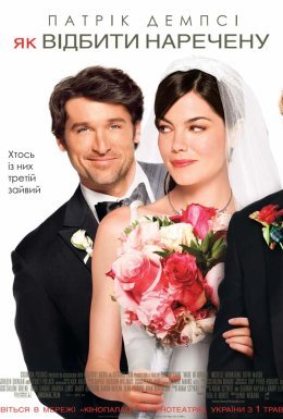 постер до фільму Як відбити наречену дивитися онлайн