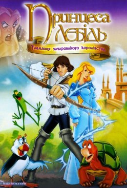 постер до фільму Принцеса-лебідь 3: Таємниця зачарованого королівства дивитися онлайн