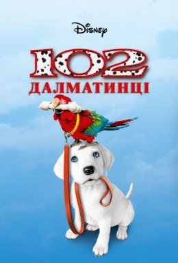 постер до фільму 102 Далматинці дивитися онлайн