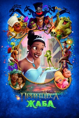 постер до фільму Принцеса і жаба дивитися онлайн