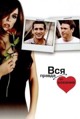 постер до фільму Вся правда про кохання дивитися онлайн