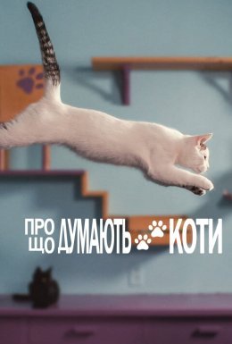 постер до фільму Про що думають коти дивитися онлайн