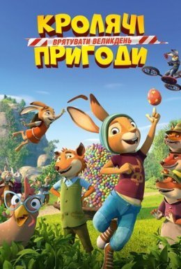 постер до фільму Кролячі пригоди: Врятувати Великдень дивитися онлайн