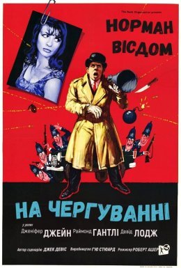 постер до фільму Піткін на чергуванні дивитися онлайн