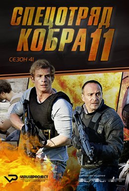 постер серіалу Спецзагін "Кобра 11". Дорожня поліція