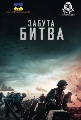 постер до фільму Забута битва / Битва на Шельді дивитися онлайн