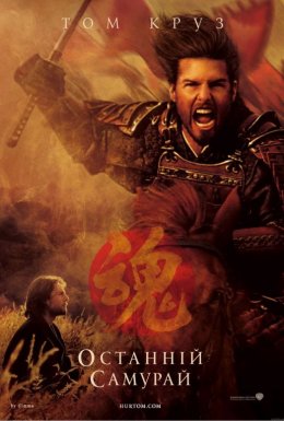 постер до фільму Останній самурай дивитися онлайн