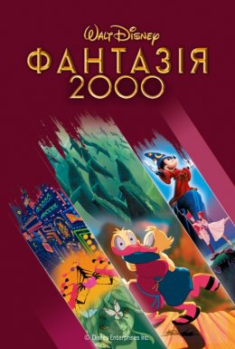 постер до фільму Фантазія 2000 дивитися онлайн