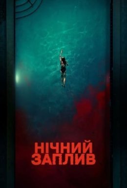 постер до фільму Нічний заплив дивитися онлайн