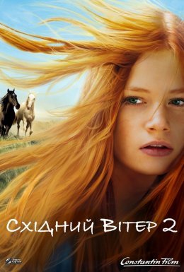 постер до фільму Східний вітер 2 дивитися онлайн