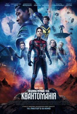 постер до фільму Людина-мураха та Оса: Квантоманія дивитися онлайн