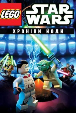 постер серіалу Лего Зоряні війни: Хроніки Йоди