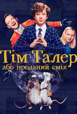 постер до фільму Тім Талер, або Проданий сміх дивитися онлайн