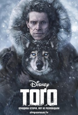 постер до фільму Тоґо дивитися онлайн