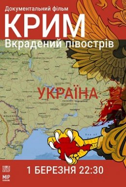 постер до фільму Крим. Вкрадений півострів дивитися онлайн