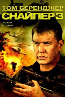 постер до фільму Снайпер 3 дивитися онлайн
