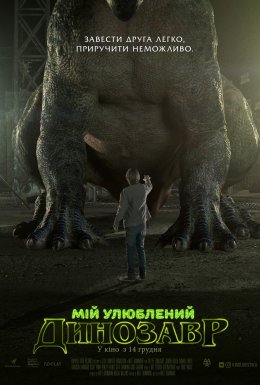 постер до фільму Мій улюблений динозавр дивитися онлайн