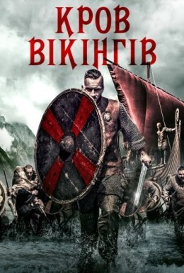постер до фільму Кров вікінгів дивитися онлайн