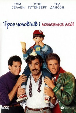 постер до фільму Троє чоловіків і маленька леді дивитися онлайн