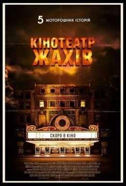 постер до фільму Кінотеатр жахів дивитися онлайн