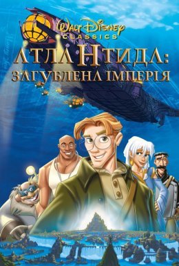 постер до фільму Атлантида. Загублена імперія дивитися онлайн
