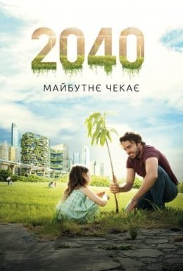 постер до фільму 2040: Майбутнє чекає дивитися онлайн