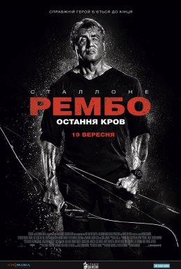 постер до фільму Рембо: Остання кров дивитися онлайн