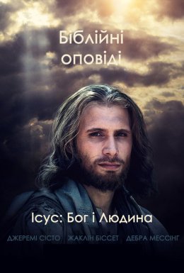 постер до фільму Ісус: Бог і Людина дивитися онлайн