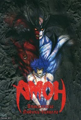 постер до фільму Амон: Апокаліпсис Людини-Диявола дивитися онлайн