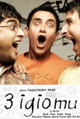 постер до фільму Троє ідіотів / Три ідіоти дивитися онлайн