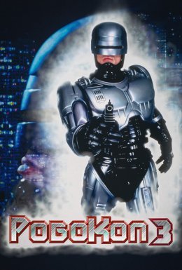 постер до фільму Робокоп 3 дивитися онлайн