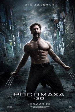 постер до фільму Росомаха 2: Безсмертний [Розширена Версія] дивитися онлайн