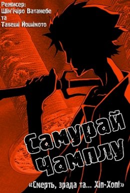 постер серіалу Самурай Чамплу