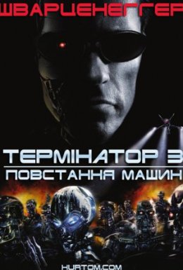 постер до фільму Термінатор 3: Повстання машин дивитися онлайн