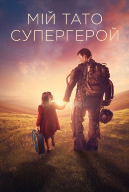 постер до фільму Куппермен / Мій тато – супергерой дивитися онлайн