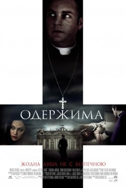 постер до фільму Одержима / Диявол всередині дивитися онлайн
