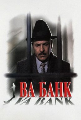 постер до фільму Ва-банк дивитися онлайн