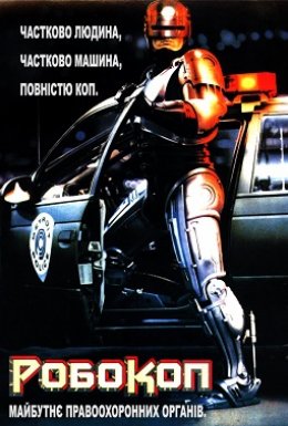 постер до фільму Робокоп [Розширена версія] дивитися онлайн