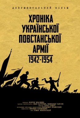 постер серіалу Хроніка Української Повстанської Армії 1942-1954