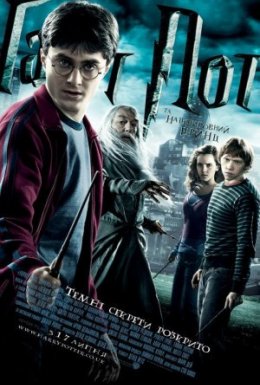 постер до фільму Гаррі Поттер і напівкровний Принц дивитися онлайн