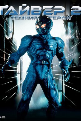 постер до фільму Ґайвер 2: Темний герой дивитися онлайн